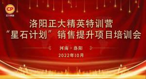 賦能共生，蓄勢待發(fā)|洛陽正大精英特訓(xùn)營“星石計(jì)劃”第五期銷售技能提升培訓(xùn)會(huì)順利召開